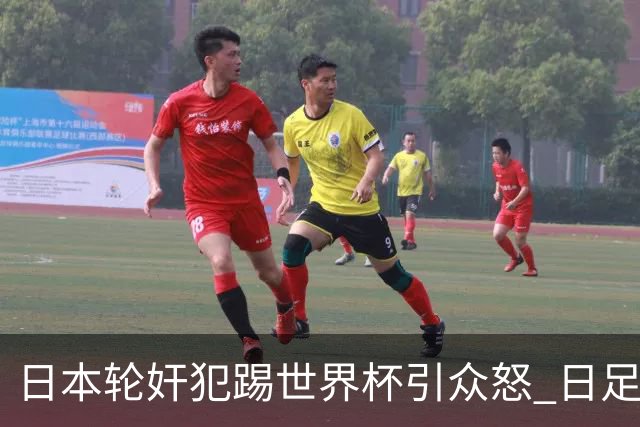 日本轮奸犯踢世界杯引众怒 日足协沉默+裁剪大合影