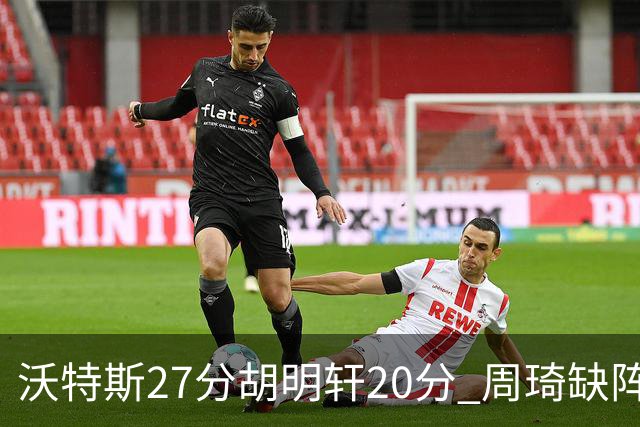 沃特斯27分胡明轩20分 周琦缺阵广东大胜山西