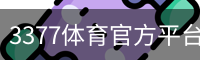 3377体育官方平台 - 3377SPORTS (中国)权威登录入口